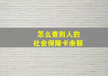 怎么查别人的社会保障卡余额