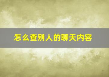 怎么查别人的聊天内容