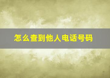 怎么查到他人电话号码