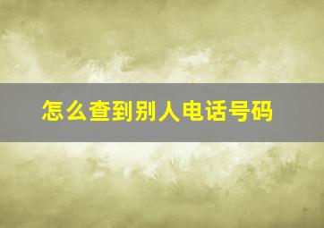 怎么查到别人电话号码