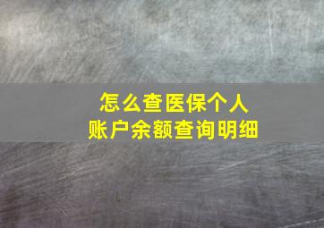 怎么查医保个人账户余额查询明细