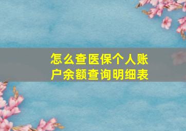 怎么查医保个人账户余额查询明细表