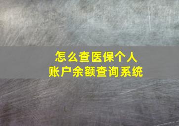 怎么查医保个人账户余额查询系统