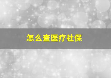 怎么查医疗社保