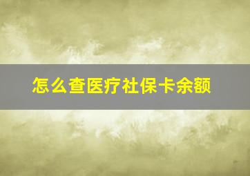 怎么查医疗社保卡余额