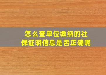 怎么查单位缴纳的社保证明信息是否正确呢