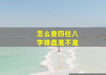 怎么查四柱八字排盘准不准