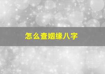 怎么查姻缘八字