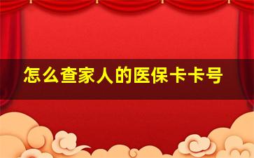 怎么查家人的医保卡卡号