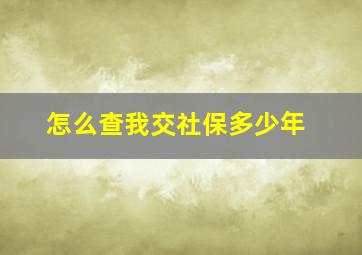 怎么查我交社保多少年