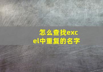 怎么查找excel中重复的名字