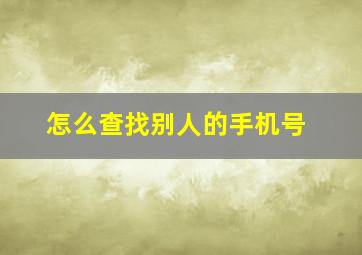 怎么查找别人的手机号