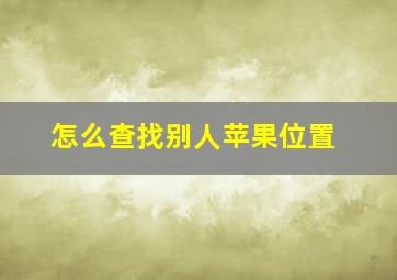 怎么查找别人苹果位置