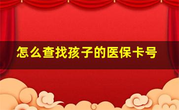 怎么查找孩子的医保卡号