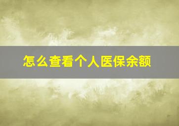 怎么查看个人医保余额