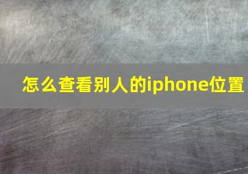 怎么查看别人的iphone位置