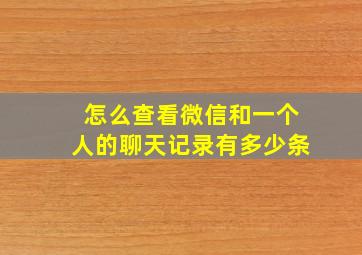 怎么查看微信和一个人的聊天记录有多少条