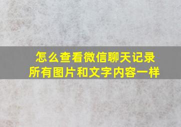 怎么查看微信聊天记录所有图片和文字内容一样