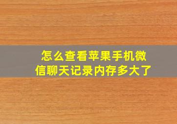 怎么查看苹果手机微信聊天记录内存多大了