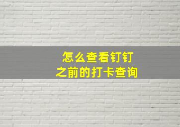 怎么查看钉钉之前的打卡查询