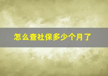 怎么查社保多少个月了