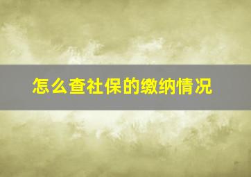 怎么查社保的缴纳情况