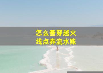 怎么查穿越火线点券流水账