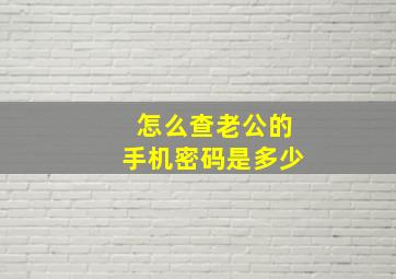 怎么查老公的手机密码是多少