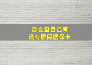 怎么查自己有没有居民医保卡