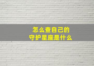 怎么查自己的守护星座是什么