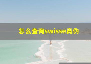 怎么查询swisse真伪