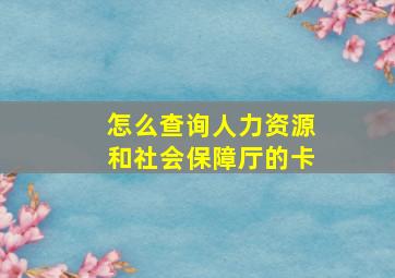 怎么查询人力资源和社会保障厅的卡