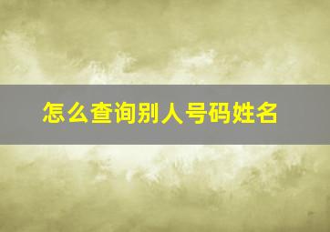 怎么查询别人号码姓名