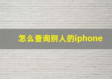 怎么查询别人的iphone