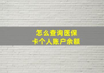 怎么查询医保卡个人账户余额