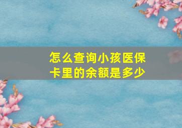 怎么查询小孩医保卡里的余额是多少