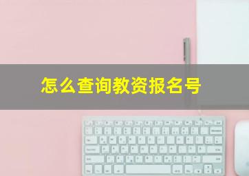 怎么查询教资报名号