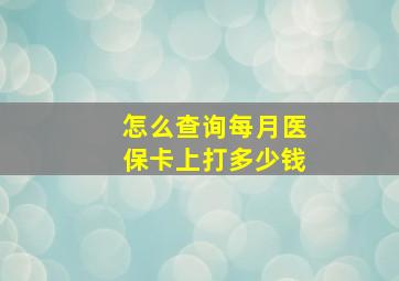 怎么查询每月医保卡上打多少钱