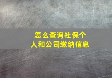 怎么查询社保个人和公司缴纳信息