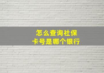 怎么查询社保卡号是哪个银行