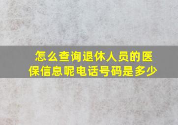 怎么查询退休人员的医保信息呢电话号码是多少