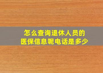 怎么查询退休人员的医保信息呢电话是多少