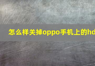 怎么样关掉oppo手机上的hd