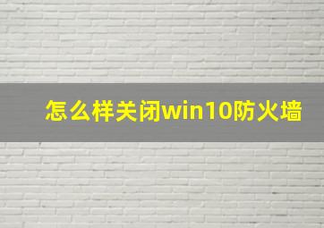 怎么样关闭win10防火墙