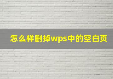 怎么样删掉wps中的空白页