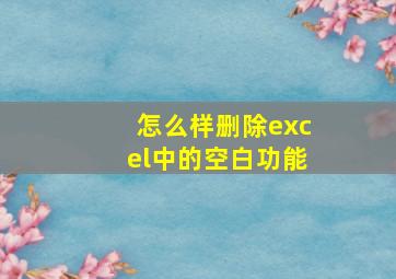 怎么样删除excel中的空白功能