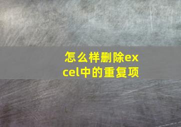 怎么样删除excel中的重复项