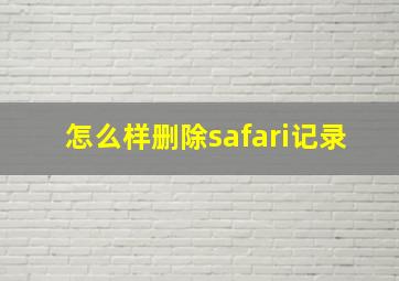 怎么样删除safari记录