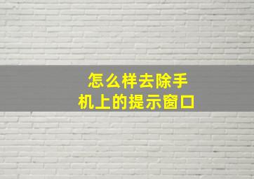 怎么样去除手机上的提示窗口