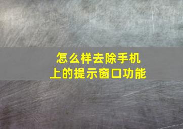 怎么样去除手机上的提示窗口功能